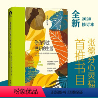 [正版]书你值得过更好的生活1 罗伯特·沙因费尔德 张德芬心灵福袋 审视自身 激发潜能和天赋书籍 中国青年出版社