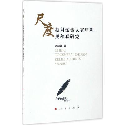 正版新书]尺度刘朝晖 著9787010171470