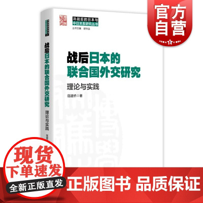 战后日本的联合国外交研究——理论与实践 冷战后的日本与中日关系研究丛书寇建桥上海人民出版社世界政治联合国外交国际关系日本