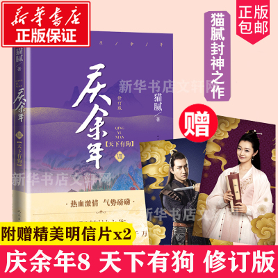 《庆余年·天下有狗》(第八卷)(修订版)