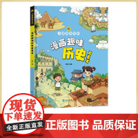 漫画版儿童趣味百科-漫画趣味历史启蒙书正版 孩子爱看的趣味百科一读就懂的历史知识漫画版科普百科启蒙绘本小学生阅读课外书