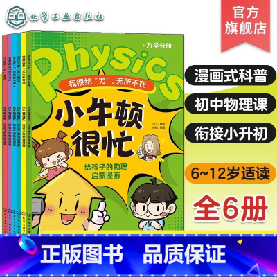 6册 小牛顿很忙 给孩子的物理启蒙漫画 [正版]全6册 小牛顿很忙 给孩子的物理启蒙漫画 力学+热学+光学+声学+电磁学