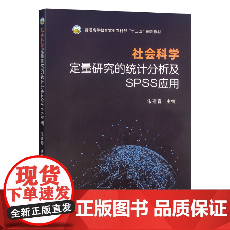 社会科学定量研究的统计分析及SPSS应用 朱建春主编 9787109315396 中国农业出版社教材