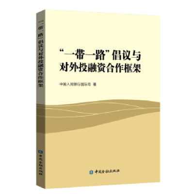 正版新书]“一带一路”倡议与对外投融资合作框架中国人民银行国