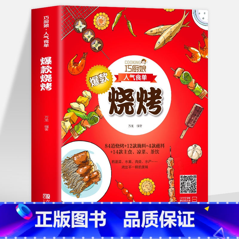[正版] 巧厨娘人气食单烧烤书籍 烧烤原来这么简单 烧烤食谱调料 烧烤初学者商用家庭野外烧烤调味酱汁烧烤技术配方教程大