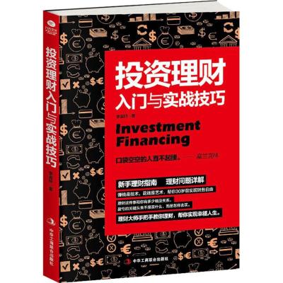 投资理财入门与实战技巧