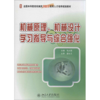 醉染图书机械原理,机械设计学习指导与综合强化9787301151