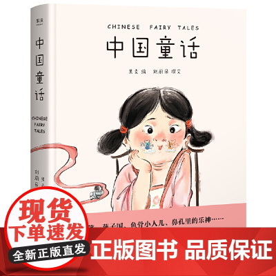 中国童话 取材于流传千年的中国经典 全新讲述属于中国孩子的奇幻童话 中国的灰姑娘 人鱼等 新鲜 经典 好读的中国童话在