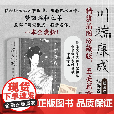 [赠藏书票]川端康成经典名作集 插图珍藏版 原著正版世界名著经典文学小说巨著初中高中学生课外阅读青少年学生课外读物