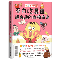 音像不白吃漫画超有趣的食物简史小册子我是不白吃