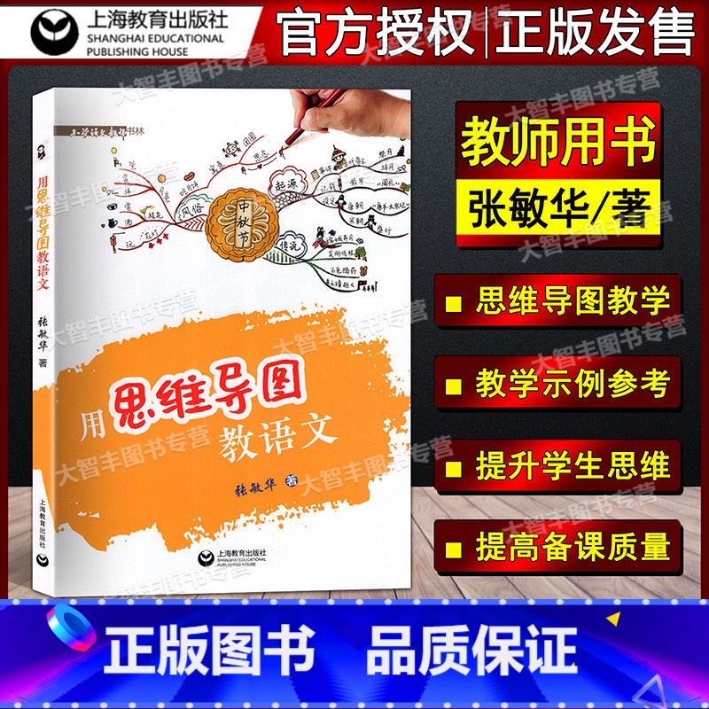 [正版]用思维导图教语文 张敏华著 上海教育出版社配套统编语文 小学语文教师用书教学用书 思维导图学小学语文