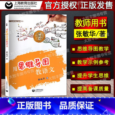 [正版]用思维导图教语文 张敏华著 上海教育出版社配套统编语文 小学语文教师用书教学用书 思维导图学小学语文