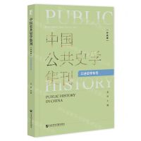 [N]中国公共史学集刊(第5集口述史学专号)-9787522812748