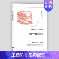 [正版] 实用性阅读指南