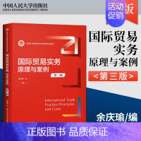 [正版]PQ国际贸易实务 原理与案例 第三版 余庆瑜 著 中国人民大学出版社 9787300291079