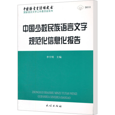 [M]中国少数民族语言文字规范化信息化报告-9787105117482