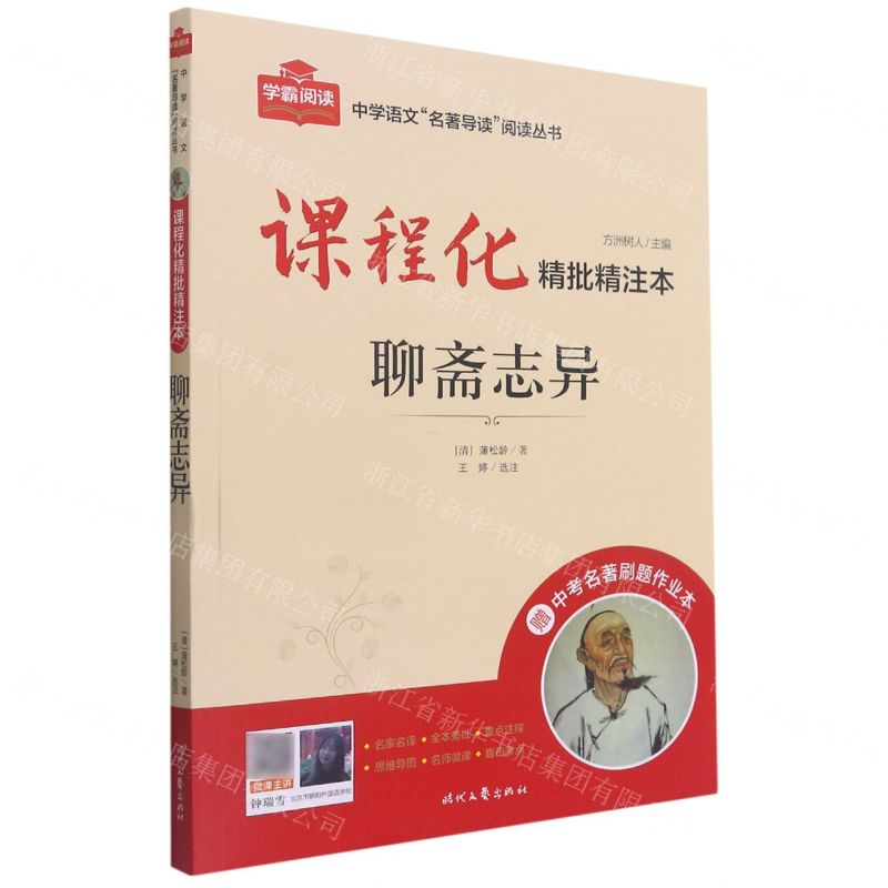 [N]聊斋志异(附中考名著刷题作业本课程化精批精注本)/中学语文名著导读阅读丛书-9787538766868