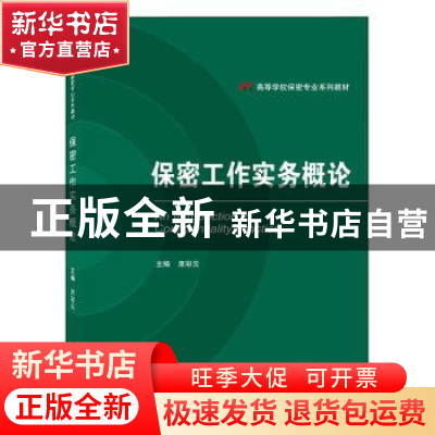 正版 保密工作实务概论 席彩云 武汉大学出版社 9787307232457 书