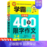 [正版]2021新版学霸作文小学生400字限字作文 适合小学3-4年级 轻松学写作掌握写作要领写人写事写景小学生作文分类