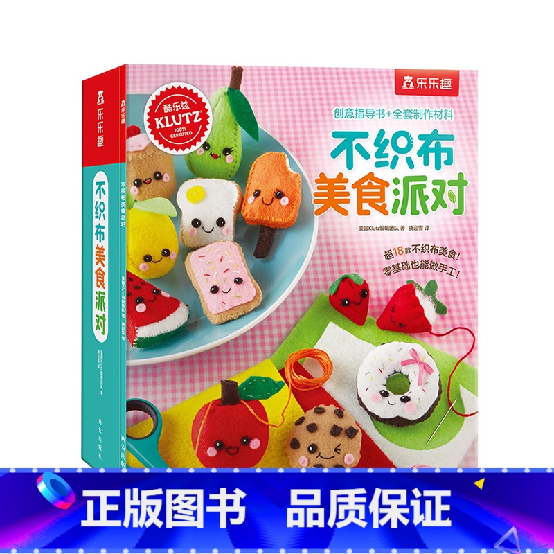 [正版]不织布美食派对diy手工游戏书童书6-10岁启蒙早教益智玩具儿童手工制作材料包宝宝亲子互动玩具书
