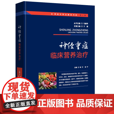 神经重症临床营养治疗 神经外科全媒体书系 扫码观看操作视频 徐习,林宁