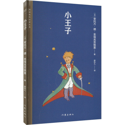 小王子/阅读指导目录丛书