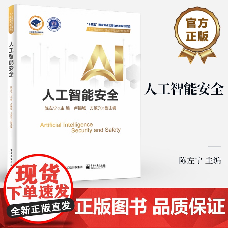 店 人工智能安全 精装版 陈左宁 人工智能前沿理论与技术应用丛书 人工智能安全问题及其治理策略和解决方法书籍