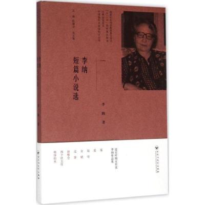 正版新书]李纳短篇小说选李纳9787550014039