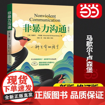 非暴力沟通(修订新版)马歇尔·卢森堡著 沟通的艺术口才训练技巧与人际交往指南说话的魅力心理学书籍