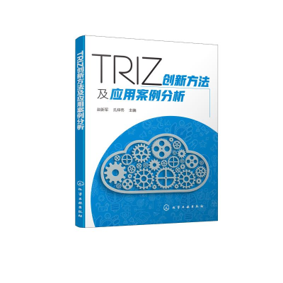 醉染图书TRIZ创新方法及应用案例分析9787125632