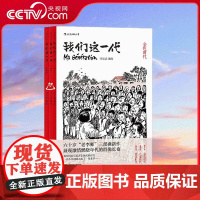 [央视网]我们这一代 六十岁 老李 的全新三部曲力作 激情燃烧年代的 群像 长卷 一代小李走过新中国五十年 HL