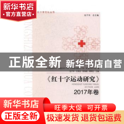 正版 红十字运动研究:2017年卷 池子华[等]主编 合肥工业大学出