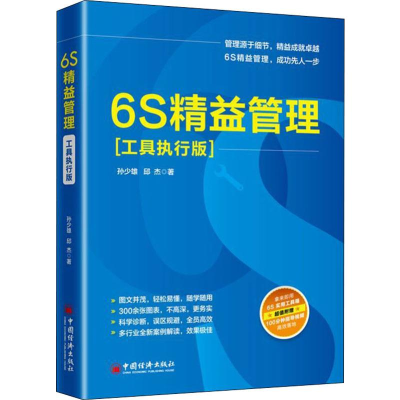 醉染图书6S精益管理(工具执行版)97875136560