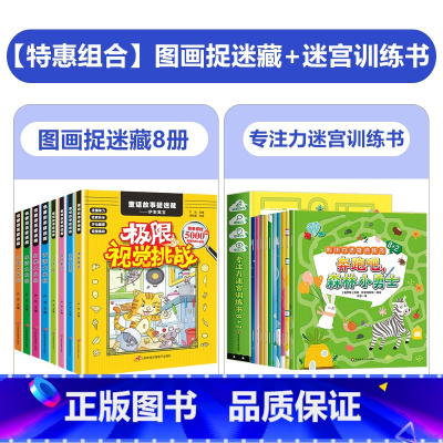 [全套18册]图画捉迷藏+名著捉迷藏+专注力迷宫训练书 [正版]隐藏的图画 全套8册 四大名著图画捉迷藏 找东西的图画书
