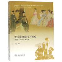 [M]中国绘画横向关系史:丝绸之路与东方绘画-9787100165273