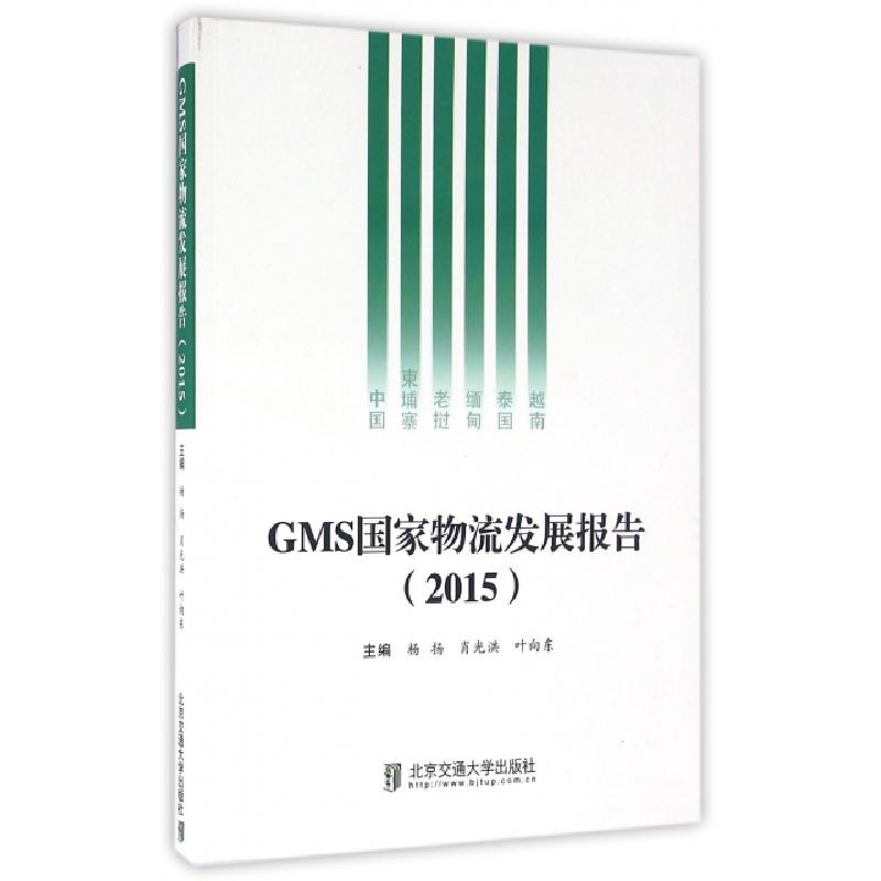 正版新书]GMS国家物流发展报告(2015)杨扬//肖光洪//叶向东97875