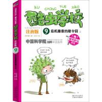 正版新书]酷虫学校:注音版9,危机重重的夏令营. 上吴祥敏等978