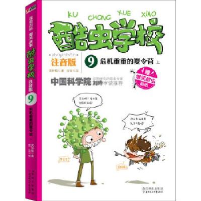 正版新书]酷虫学校:注音版9,危机重重的夏令营. 上吴祥敏等978