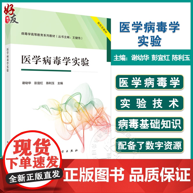 医学病毒学实验 病毒学高等教育系列教材 病原微生物实验室生物安全 检测技术 主编 谢幼华 彭宜红 陈利玉97870307