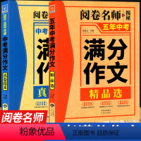 五年中考满分作文 初中通用 [正版]5年中考满分作文真卷范本精品选阅卷名师揭秘初中生初一七初二八初三九 年级语文作文指导