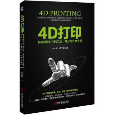 正版新书]4D打印水木然,慕千里 著9787111529446
