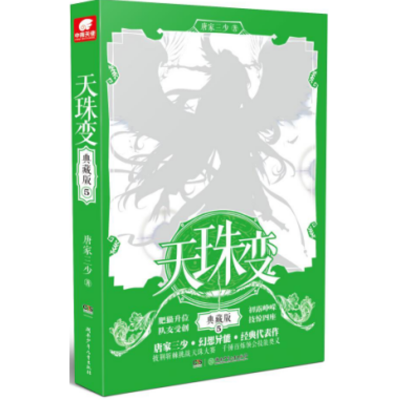 天珠变 5 典藏版