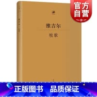 [正版]牧歌 [古罗马] 维吉尔著 古罗马文学家 杨宪益译 古典文学 古典语言研究 上海人民出版社