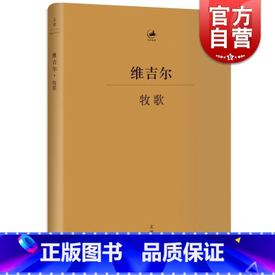 [正版]牧歌 [古罗马] 维吉尔著 古罗马文学家 杨宪益译 古典文学 古典语言研究 上海人民出版社