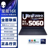 戴尔(DELL)外星人AC16251-R1763QB 笔记本电脑16英寸游戏本 定制Ultra7- 255HX 32G内存 2T固态 RTX5060 2.5K 240HZ