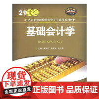 基础会计学(21世纪经济学类管理学类专业主干课程系列教材)