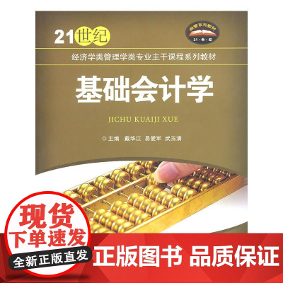 基础会计学(21世纪经济学类管理学类专业主干课程系列教材)