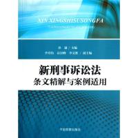 正版新书]新刑事诉讼法条文精解与案例适用孙谦9787510207259