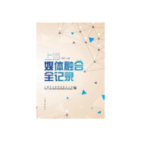 音像上海媒体融合全记录:2017(全2册)上海市互联息公室