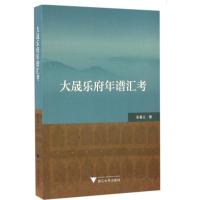 正版新书]大晟乐府年谱汇考张春义9787308159630
